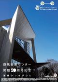 群馬音楽センター会館50周年連続シンポジウム